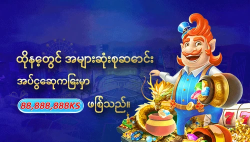 နေ့စဉ်စုဆောင်းငွေအပ်နှံမှု ပရိုမိုးရှင်း