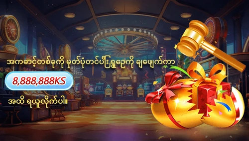 အကောင့်မှတ်ပုံတင်ခြင်း ပရိုမိုးရှင်း