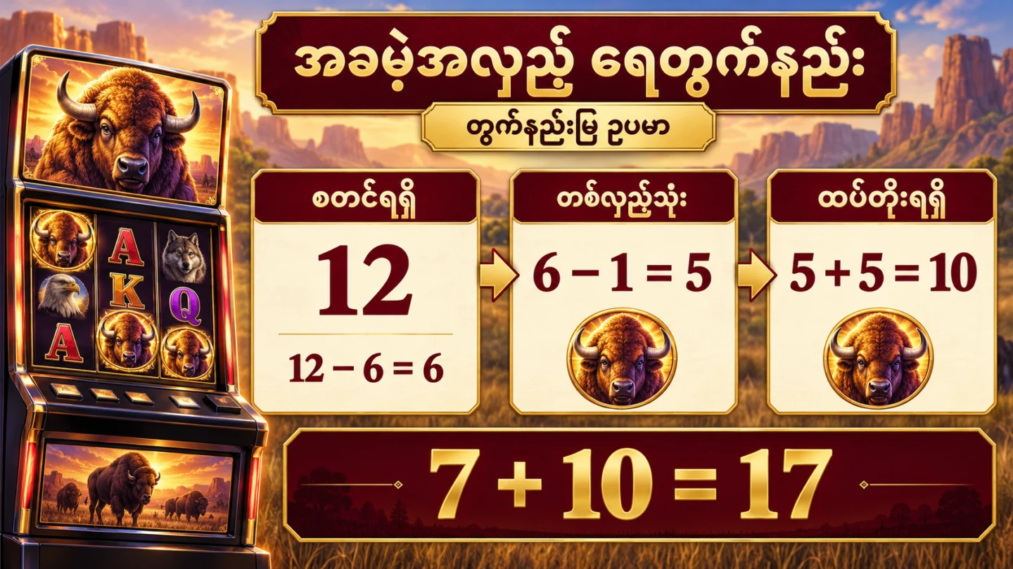 စတင် 12 လှည့်၊ 7 လှည့်သုံးပြီး 10 လှည့်ကျန်သည့် ထပ်တိုးအလှည့် တွက်နည်းပြပုံ