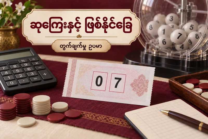 ထီလက်မှတ်၊ ဂဏန်းဘောလုံးများနှင့် တွက်စက်ဖြင့် ဆုကြေးဖတ်နည်းကို သရုပ်ဖော်ထားသော ပုံ။