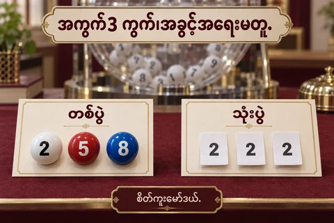 ထီမဲနှိုက်စက်ဘေးတွင်တစ်ပွဲကုဒ်2၊5၊8 နှင့်သုံးပွဲကုဒ်2 ကိုမြန်မာစာကတ်များဖြင့်ခွဲပြထားသောစိတ်ကူးပုံ
